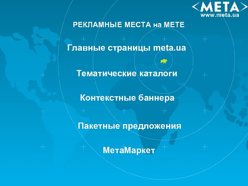РЕКЛАМНЫЕ МЕСТА на МЕТЕ Главные страницы meta. ua Тематические каталоги Контекстные баннера Пакетные предложения