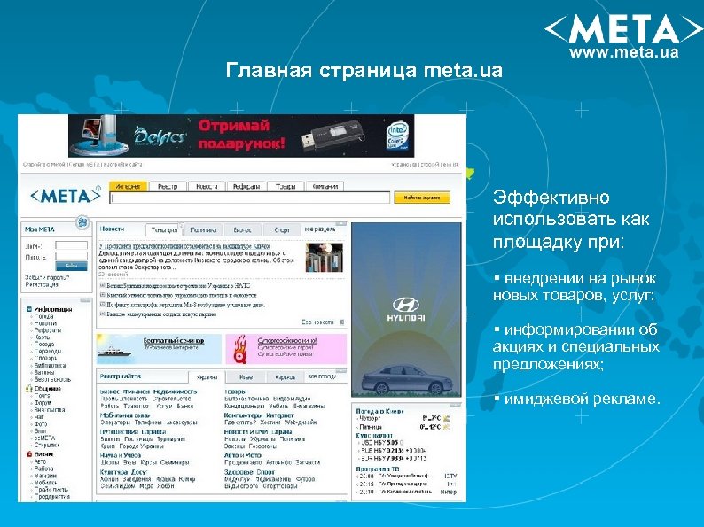Главная страница meta. ua Эффективно использовать как площадку при: § внедрении на рынок новых