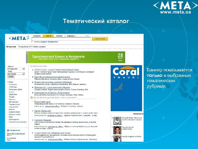 Тематический каталог Баннер показывается только в выбранных тематических рубриках 