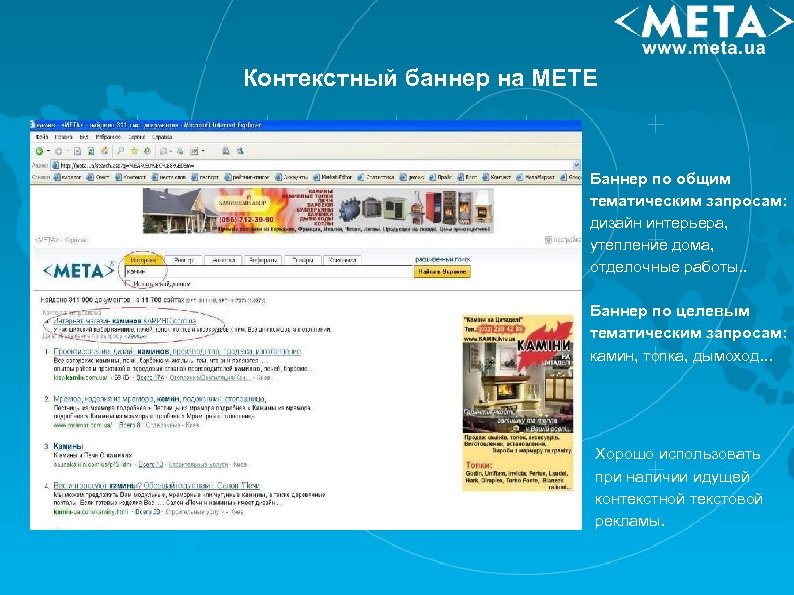 Контекстный баннер на МЕТЕ Баннер по общим тематическим запросам: дизайн интерьера, утепление дома, отделочные
