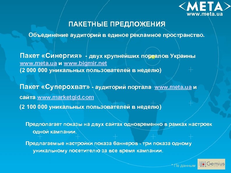 ПАКЕТНЫЕ ПРЕДЛОЖЕНИЯ Объединение аудиторий в единое рекламное пространство. Пакет «Синергия» - двух крупнейших порталов