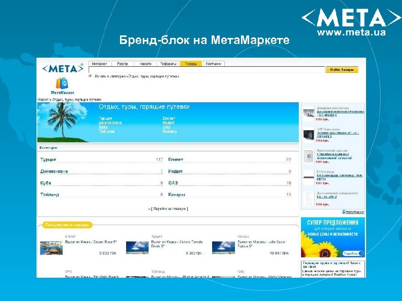 Бренд-блок на Мета. Маркете 