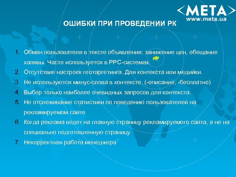 ОШИБКИ ПРОВЕДЕНИИ РК 1. Обман пользователя в тексте объявления: занижение цен, обещание халявы. Часто