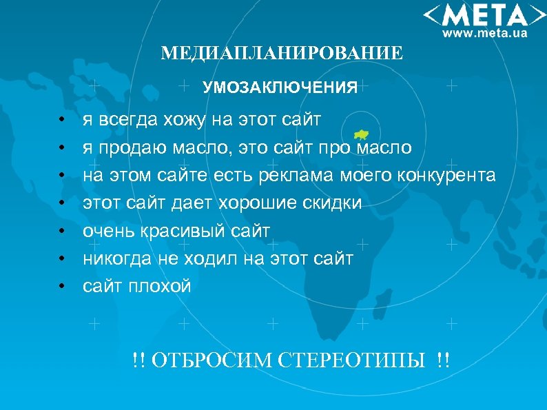 МЕДИАПЛАНИРОВАНИЕ УМОЗАКЛЮЧЕНИЯ • • я всегда хожу на этот сайт я продаю масло, это