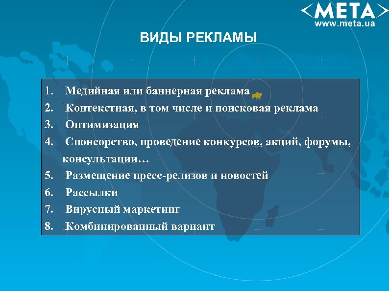 ВИДЫ РЕКЛАМЫ 1. 2. 3. 4. 5. 6. 7. 8. Медийная или баннерная реклама