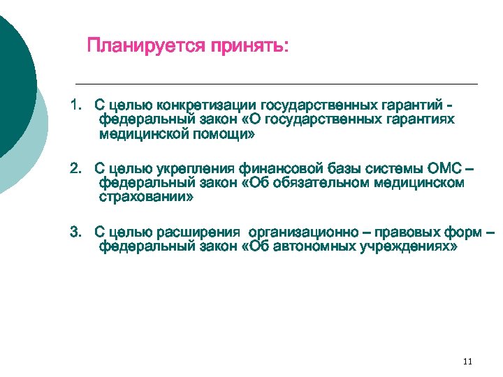 Планируется принять: 1. С целью конкретизации государственных гарантий федеральный закон «О государственных гарантиях медицинской