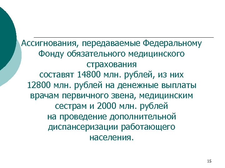 Ассигнования, передаваемые Федеральному Фонду обязательного медицинского страхования составят 14800 млн. рублей, из них 12800