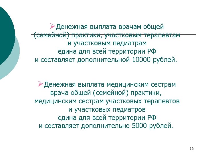 ØДенежная выплата врачам общей (семейной) практики, участковым терапевтам и участковым педиатрам едина для всей