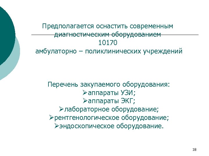 Предполагается оснастить современным диагностическим оборудованием 10170 амбулаторно – поликлинических учреждений Перечень закупаемого оборудования: Øаппараты