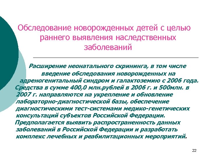 Обследование новорожденных детей с целью раннего выявления наследственных заболеваний Расширение неонатального скрининга, в том