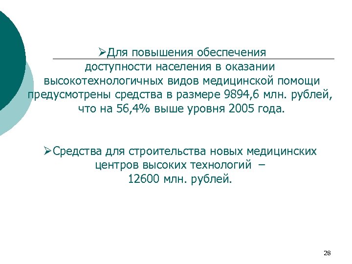 ØДля повышения обеспечения доступности населения в оказании высокотехнологичных видов медицинской помощи предусмотрены средства в