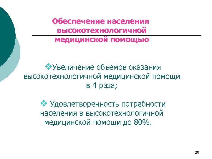 Обеспечение населения высокотехнологичной медицинской помощью v. Увеличение объемов оказания высокотехнологичной медицинской помощи в 4