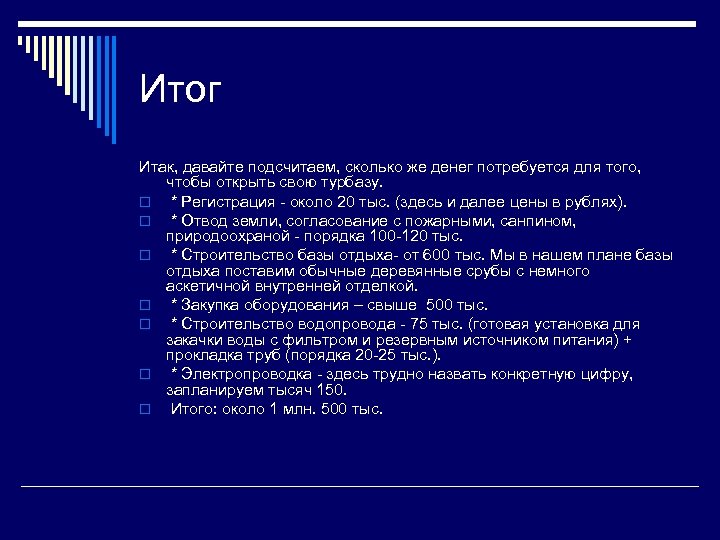 Итог Итак, давайте подсчитаем, сколько же денег потребуется для того, чтобы открыть свою турбазу.