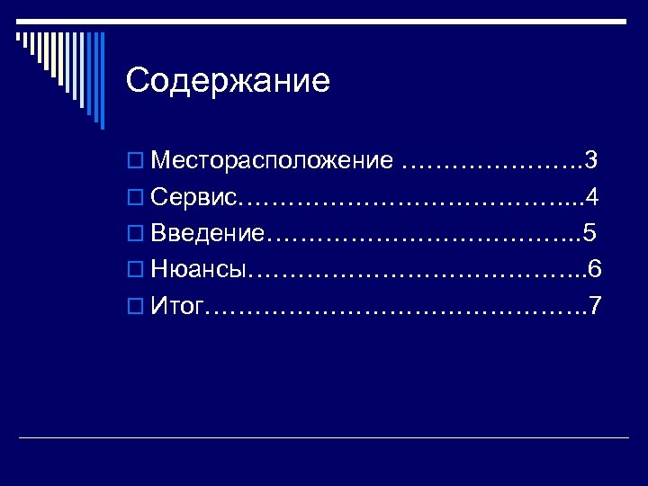 Содержание o Месторасположение …………………. 3 o Сервис…………………. . . 4 o Введение………………. . 5