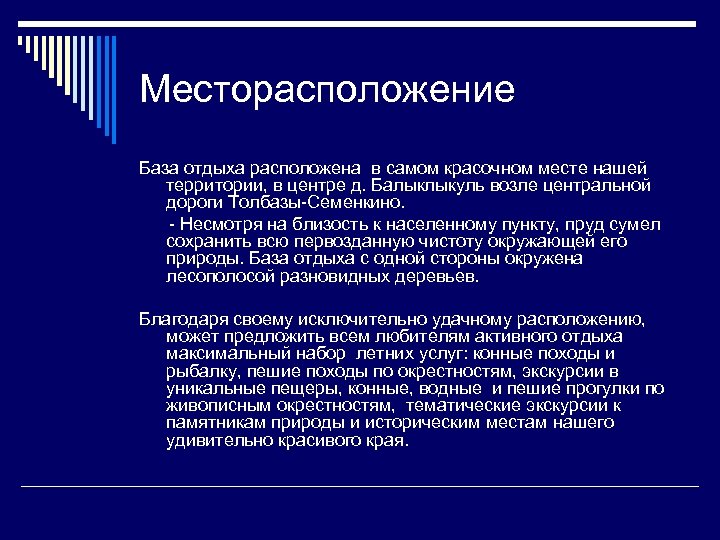 Месторасположение База отдыха расположена в самом красочном месте нашей территории, в центре д. Балыклыкуль