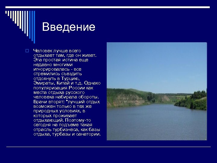 Введение o Человек лучше всего отдыхает там, где он живет. Эта простая истина еще