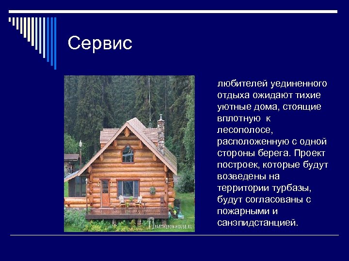 Сервис любителей уединенного отдыха ожидают тихие уютные дома, стоящие вплотную к лесополосе, расположенную с