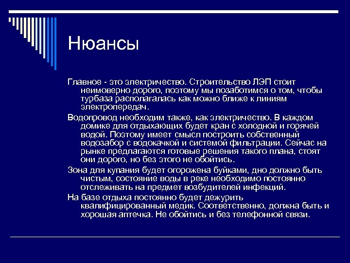 Нюансы Главное - это электричество. Строительство ЛЭП стоит неимоверно дорого, поэтому мы позаботимся о