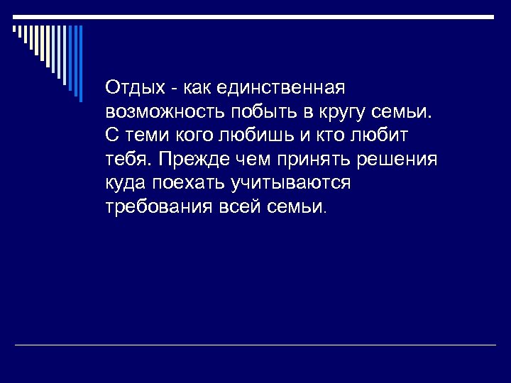 Отдых - как единственная возможность побыть в кругу семьи. С теми кого любишь и