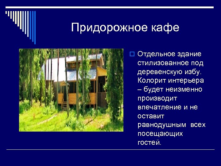 Придорожное кафе o Отдельное здание стилизованное под деревенскую избу. Колорит интерьера – будет неизменно