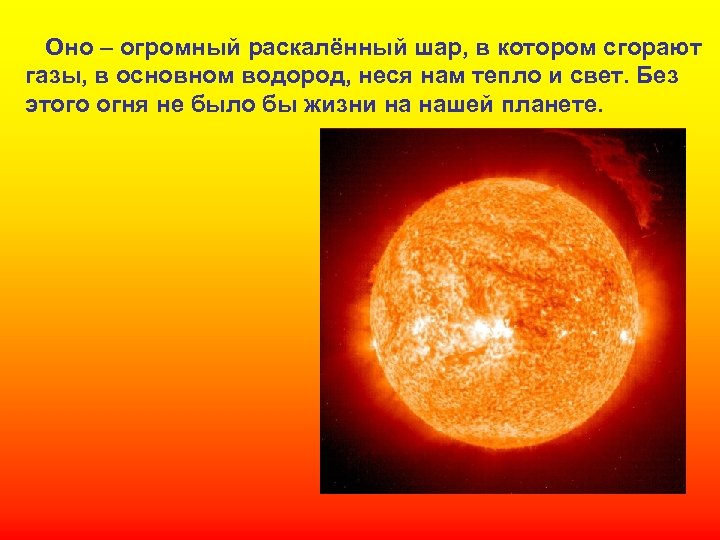 Оно – огромный раскалённый шар, в котором сгорают газы, в основном водород, неся нам