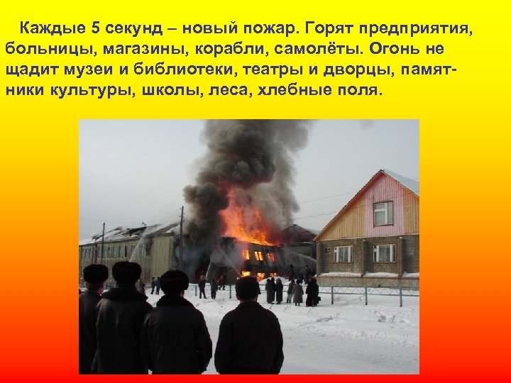 Каждые 5 секунд – новый пожар. Горят предприятия, больницы, магазины, корабли, самолёты. Огонь не