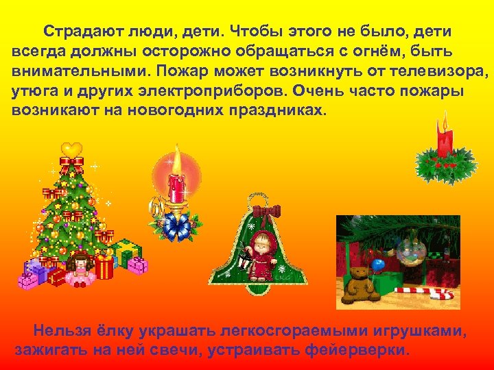 Страдают люди, дети. Чтобы этого не было, дети всегда должны осторожно обращаться с огнём,