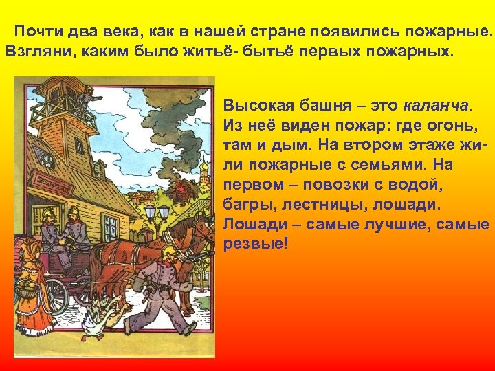 Почти два века, как в нашей стране появились пожарные. Взгляни, каким было житьё- бытьё