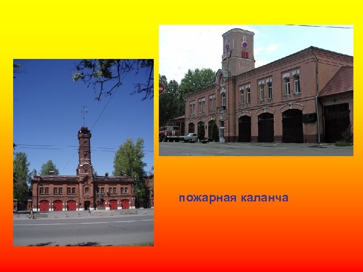 пожарная каланча 