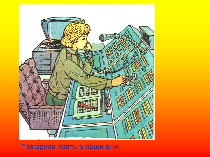 Пожарная часть в наши дни. 