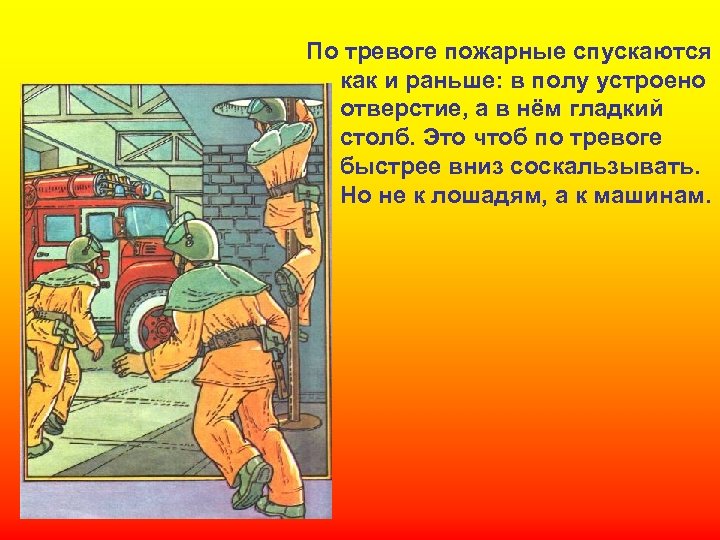По тревоге пожарные спускаются как и раньше: в полу устроено отверстие, а в нём