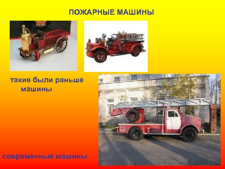 ПОЖАРНЫЕ МАШИНЫ такие были раньше машины современные машины 