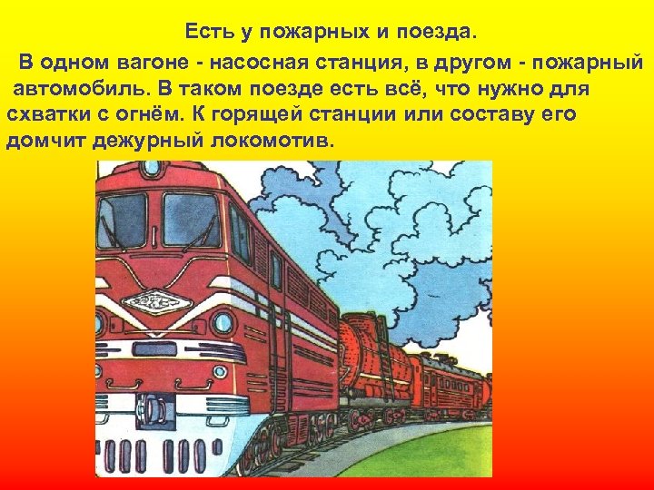 Есть у пожарных и поезда. В одном вагоне - насосная станция, в другом -