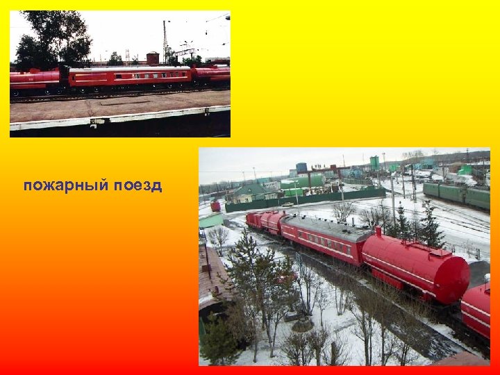 пожарный поезд 