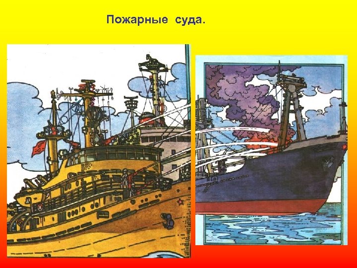 Пожарные суда. 