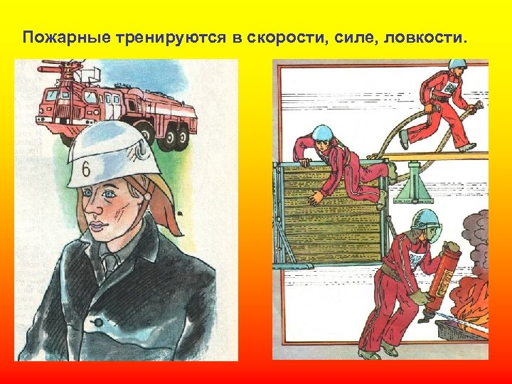 Пожарные тренируются в скорости, силе, ловкости. 
