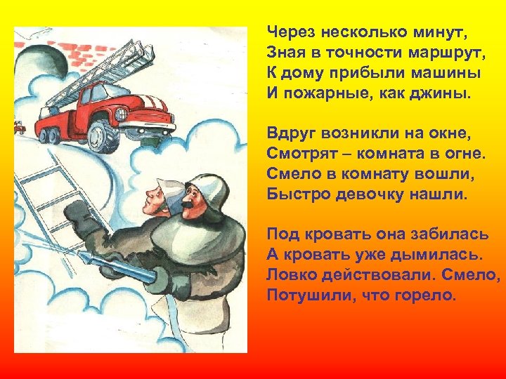 Через несколько минут, Зная в точности маршрут, К дому прибыли машины И пожарные, как