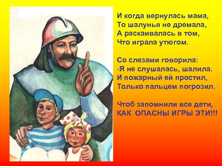 И когда вернулась мама, То шалунья не дремала, А раскаивалась в том, Что играла
