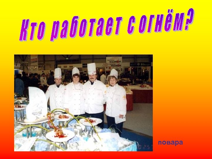 повара 