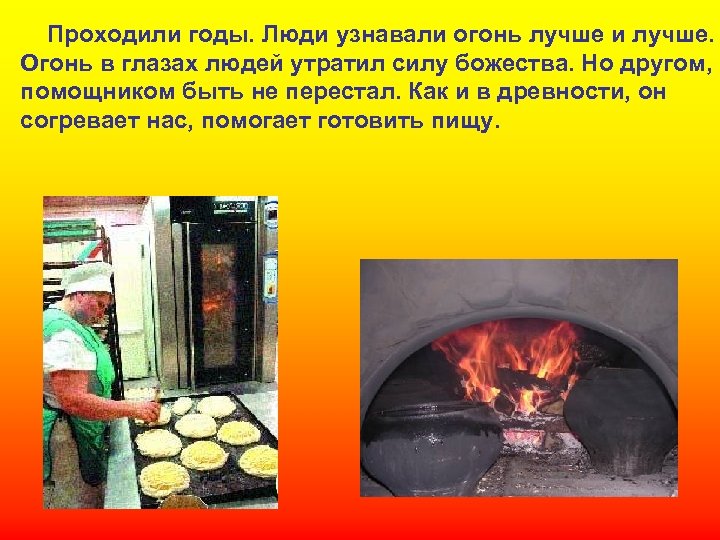 Проходили годы. Люди узнавали огонь лучше и лучше. Огонь в глазах людей утратил силу