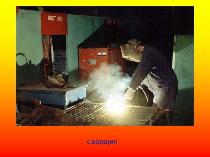 сварщик 