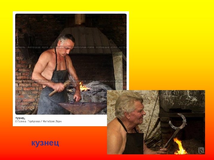 кузнец 