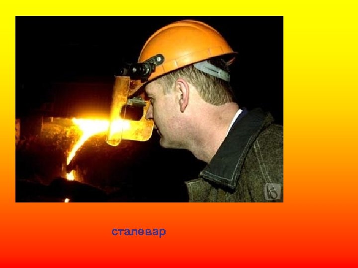 сталевар 