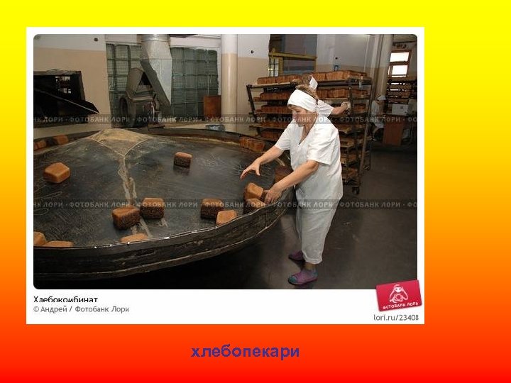 хлебопекари 