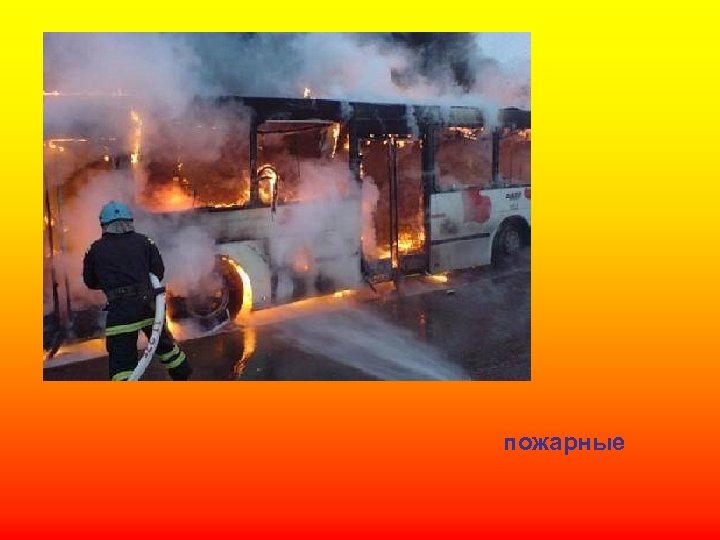 пожарные 