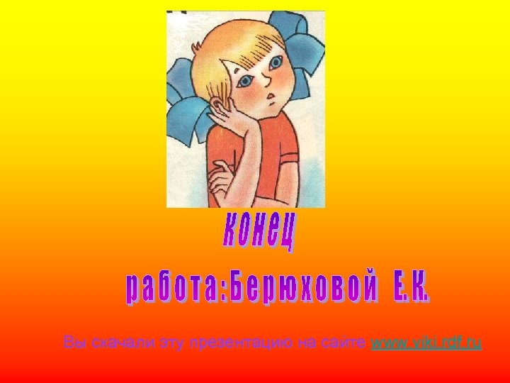 Вы скачали эту презентацию на сайте www. viki. rdf. ru 