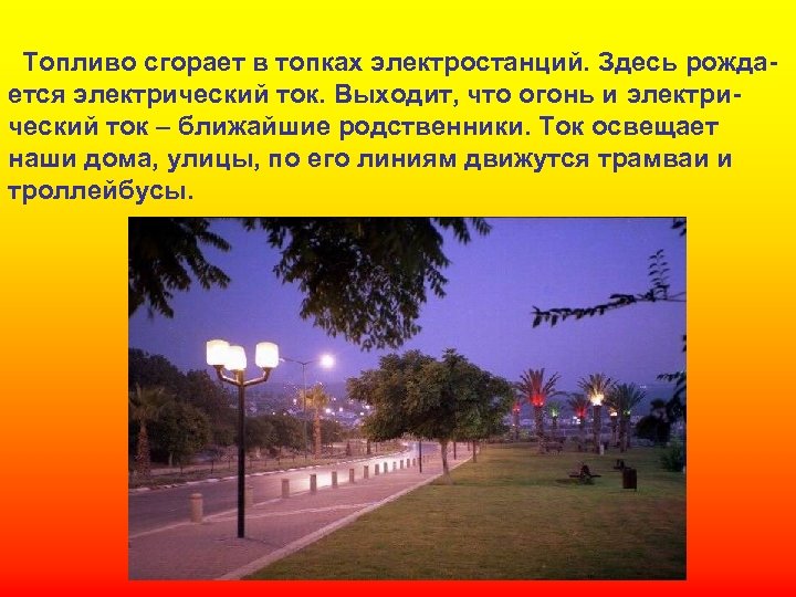 Топливо сгорает в топках электростанций. Здесь рождается электрический ток. Выходит, что огонь и электрический