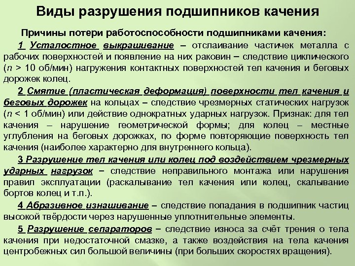 Критерии работоспособности подшипников