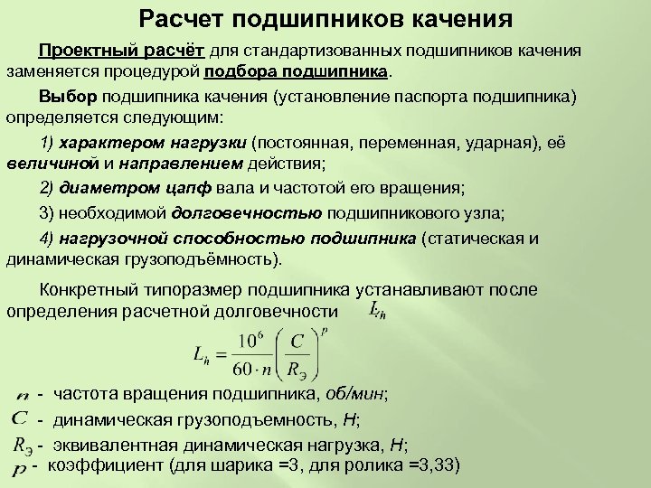 Расчет выборов. Формула расчёта подшипника качения на долговечность. Расчет подшипников качения на долговечность. Расчетные долговечности подшипников. Практический расчет подшипников качения.