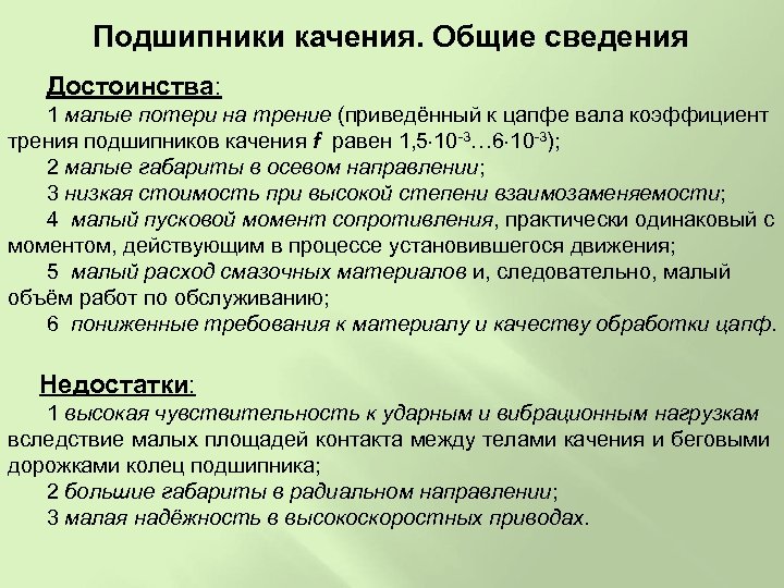 Подшипники качения. Общие сведения Достоинства: 1 малые потери на трение (приведённый к цапфе вала
